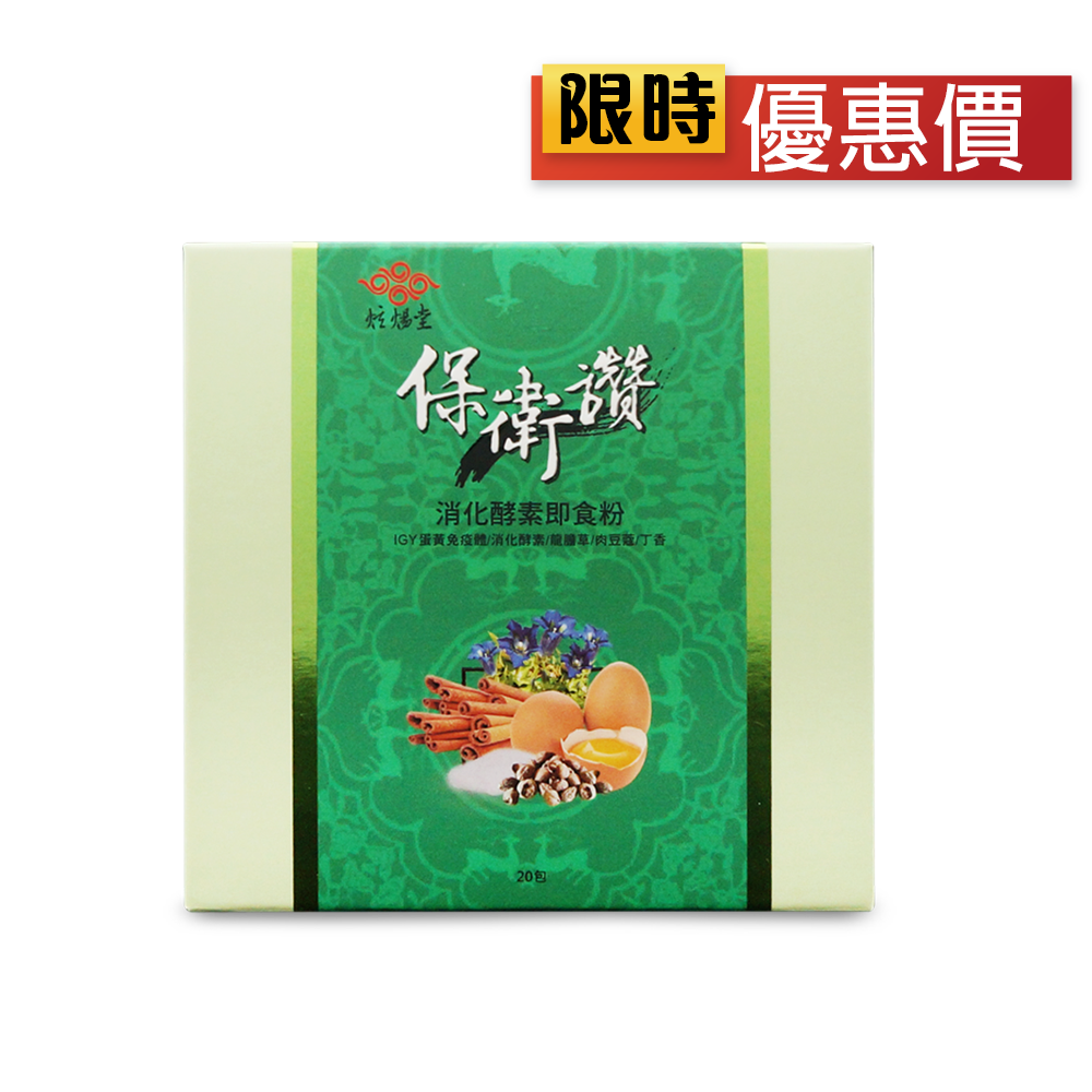 【炫煬堂】保衛讚 消化酵素即食粉(1.6gx20包/盒) - 炫煬堂